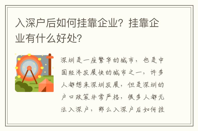 入深戶后如何掛靠企業？掛靠企業有什么好處？