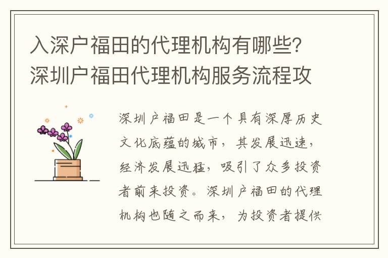 入深戶福田的代理機構有哪些？深圳戶福田代理機構服務流程攻略