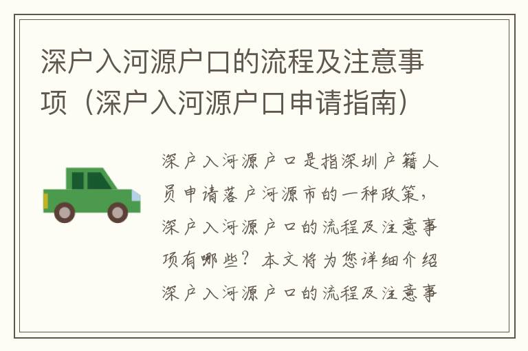 深戶入河源戶口的流程及注意事項（深戶入河源戶口申請指南）