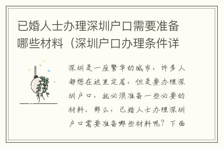 已婚人士辦理深圳戶口需要準備哪些材料（深圳戶口辦理條件詳解）