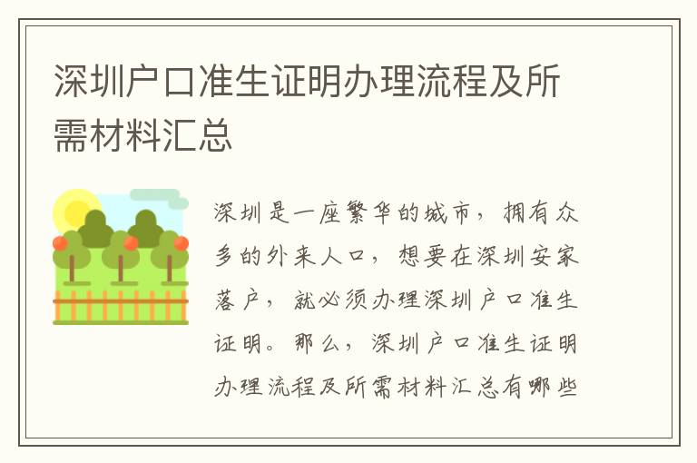 深圳戶口準生證明辦理流程及所需材料匯總