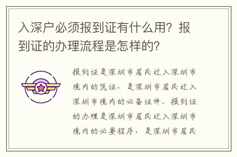 入深戶必須報到證有什么用？報到證的辦理流程是怎樣的？