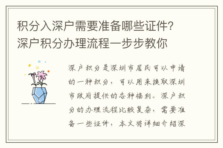 積分入深戶需要準備哪些證件？深戶積分辦理流程一步步教你