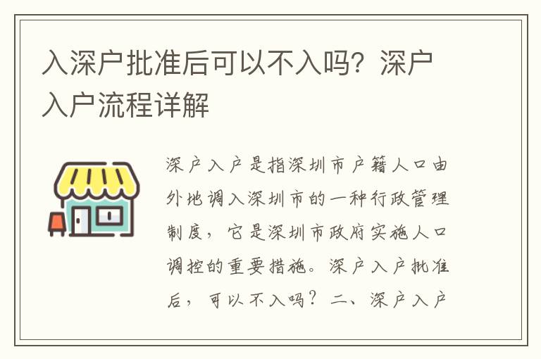 入深戶批準后可以不入嗎？深戶入戶流程詳解