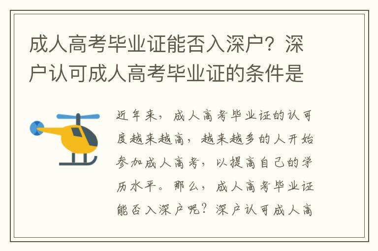 成人高考畢業證能否入深戶？深戶認可成人高考畢業證的條件是什么？