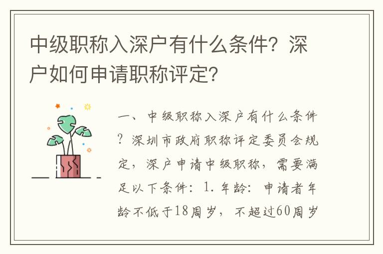 中級職稱入深戶有什么條件？深戶如何申請職稱評定？