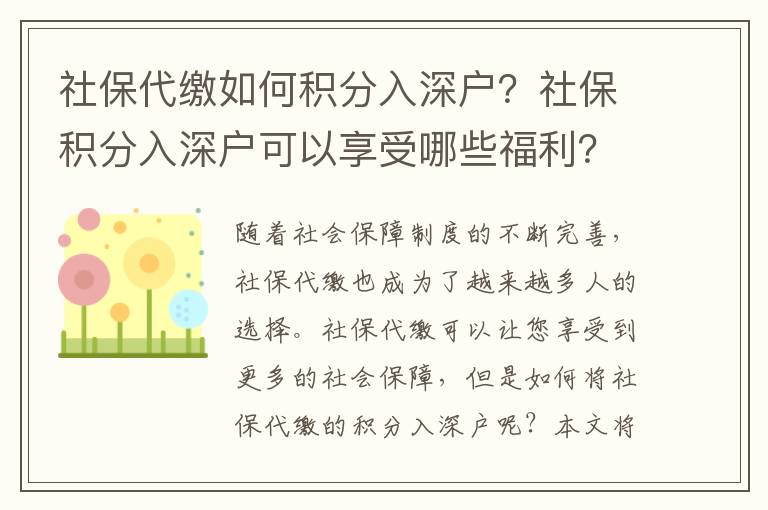 社保如何積分入深戶？社保積分入深戶可以享受哪些福利？