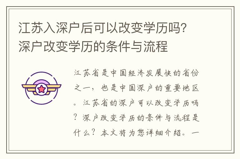 江蘇入深戶后可以改變學歷嗎？深戶改變學歷的條件與流程