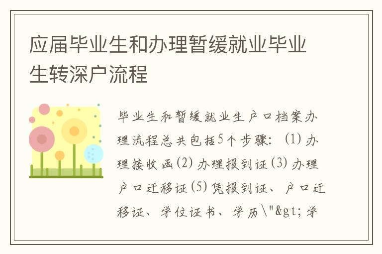 應屆畢業生和辦理暫緩就業畢業生轉深戶流程