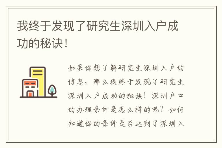 我終于發現了研究生深圳入戶成功的秘訣！