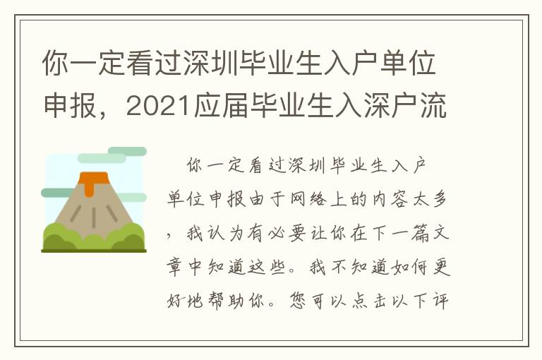 你一定看過深圳畢業生入戶單位申報，2021應屆畢業生入深戶流程