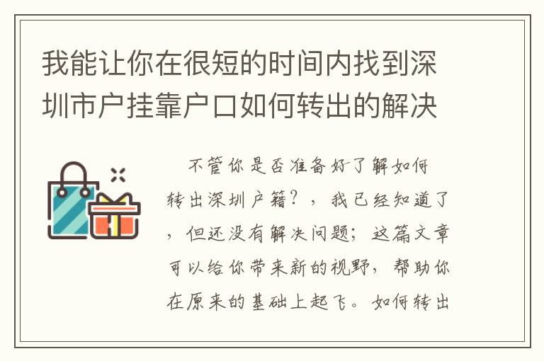 我能讓你在很短的時間內找到深圳市戶掛靠戶口如何轉出的解決方案！