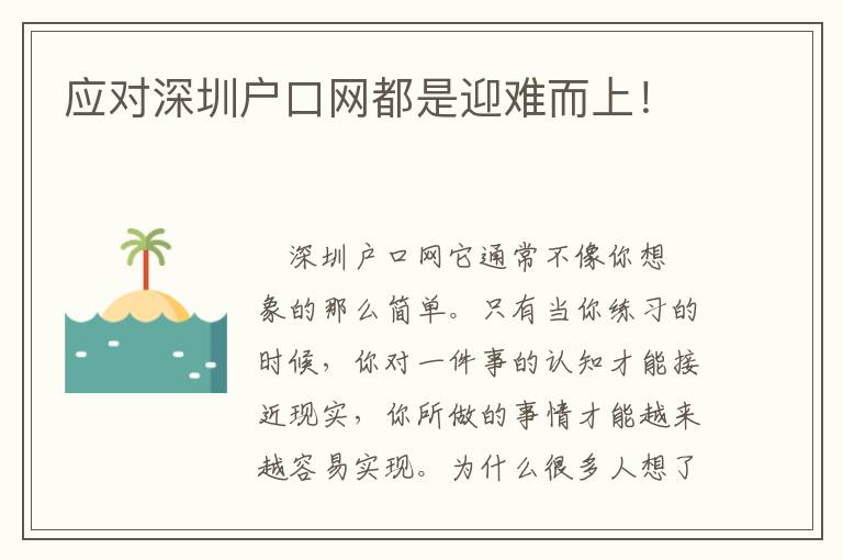 應對深圳戶口網都是迎難而上！