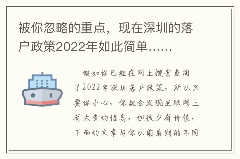 被你忽略的重點，現在深圳的落戶政策2022年如此簡單……