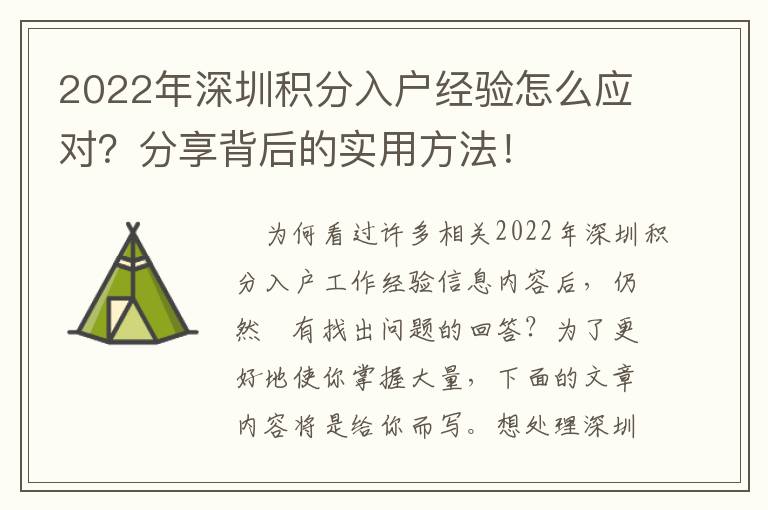 2022年深圳積分入戶經驗怎么應對？分享背后的實用方法！