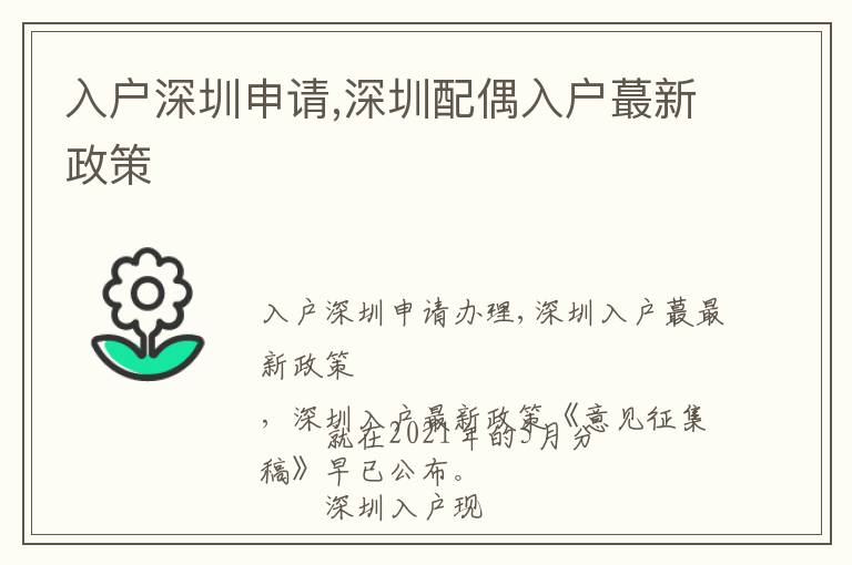 入戶深圳申請,深圳配偶入戶蕞新政策