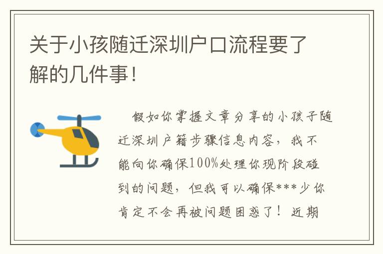 關于小孩隨遷深圳戶口流程要了解的幾件事！