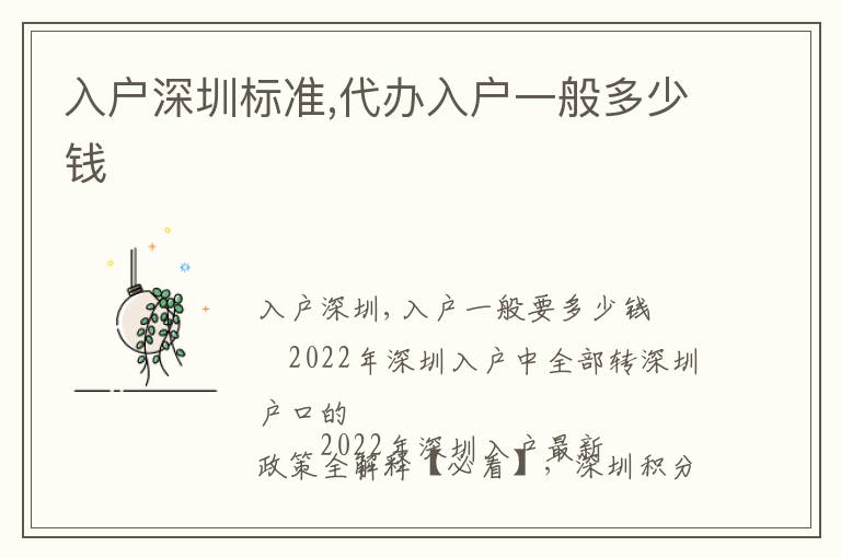 入戶深圳標準,代辦入戶一般多少錢