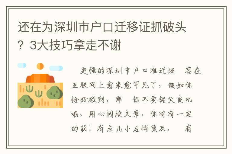 還在為深圳市戶口遷移證抓破頭？3大技巧拿走不謝