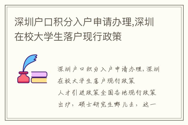 深圳戶口積分入戶申請辦理,深圳在校大學生落戶現行政策