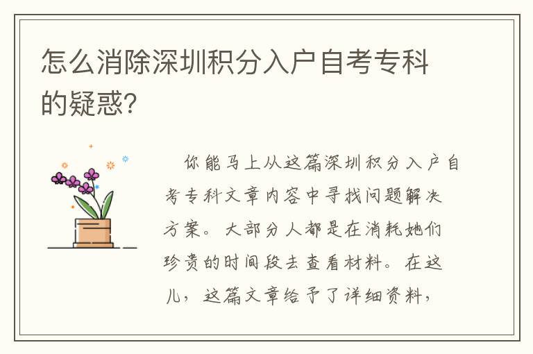 怎么消除深圳積分入戶自考專科的疑惑？