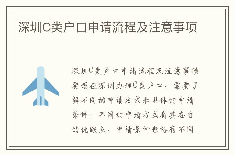 深圳C類戶口申請流程及注意事項