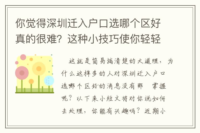 你覺得深圳遷入戶口選哪個區好真的很難？這種小技巧使你輕輕松松下去