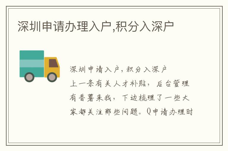 深圳申請辦理入戶,積分入深戶