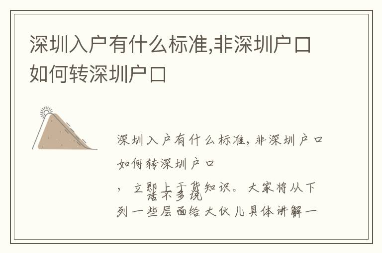 深圳入戶有什么標準,非深圳戶口如何轉深圳戶口