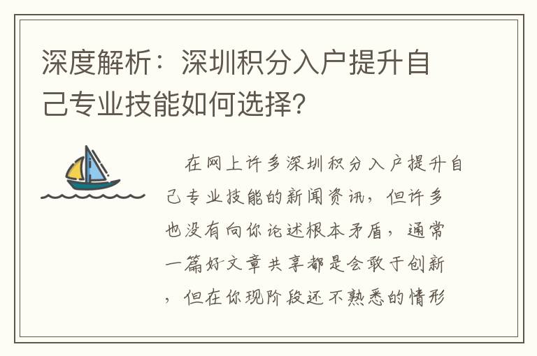 深度解析：深圳積分入戶提升自己專業技能如何選擇？