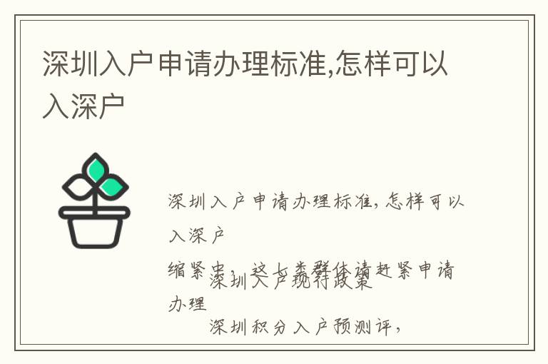 深圳入戶申請辦理標準,怎樣可以入深戶