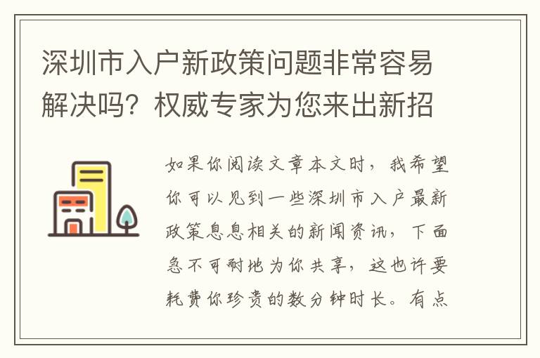 深圳市入戶新政策問題非常容易解決嗎？權威專家為您來出新招