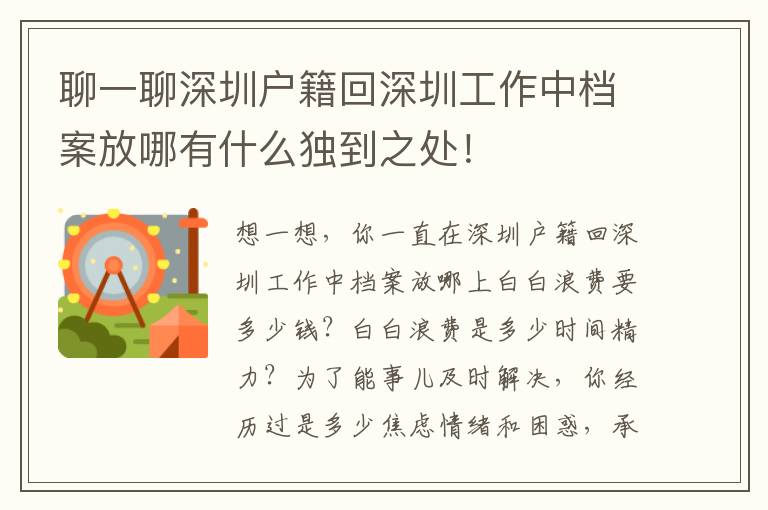 聊一聊深圳戶籍回深圳工作中檔案放哪有什么獨到之處！