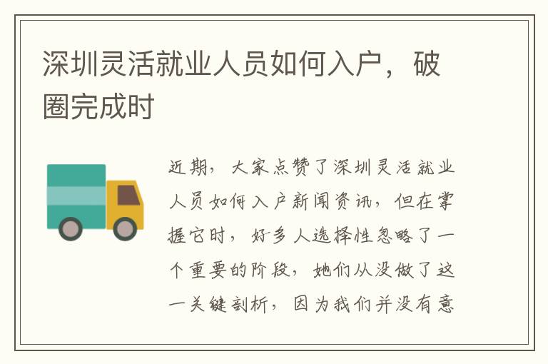 深圳靈活就業人員如何入戶，破圈完成時