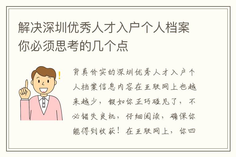 解決深圳優秀人才入戶個人檔案你必須思考的幾個點