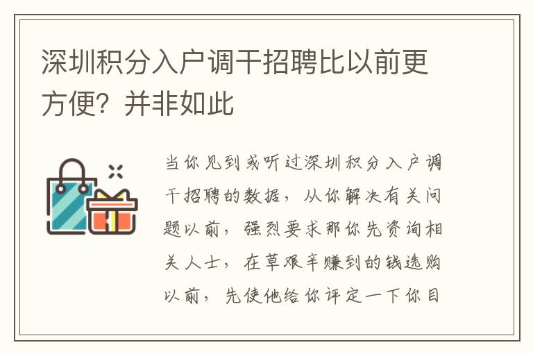 深圳積分入戶調干招聘比以前更方便？并非如此