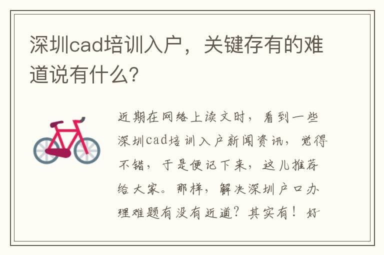 深圳cad培訓入戶，關鍵存有的難道說有什么？