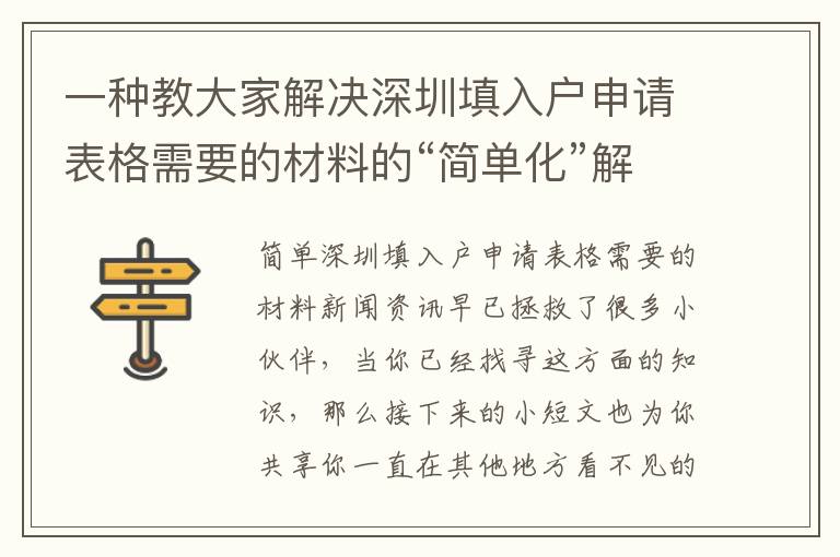 一種教大家解決深圳填入戶申請表格需要的材料的“簡單化”解決方案！