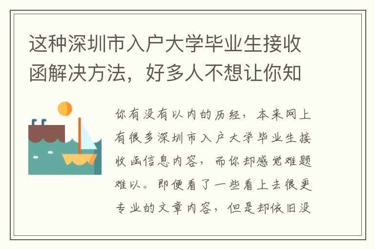 這種深圳市入戶大學畢業生接收函解決方法，好多人不想讓你知道！