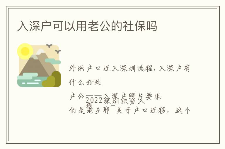 入深戶可以用老公的社保嗎