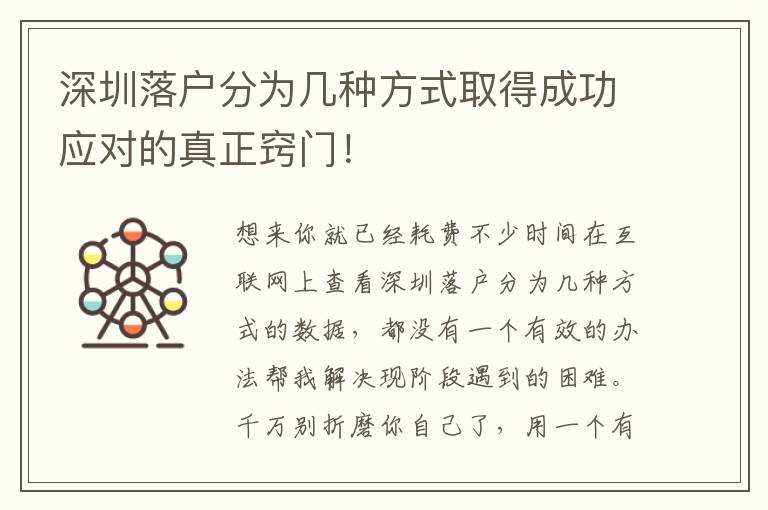 深圳落戶分為幾種方式取得成功應對的真正竅門！