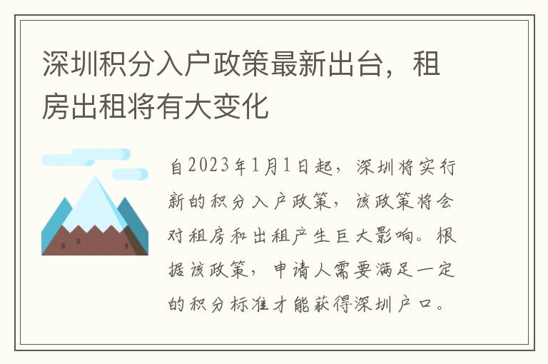 深圳積分入戶政策最新出臺，租房出租將有大變