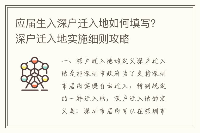 應屆生入深戶遷入地如何填寫？深戶遷入地實施細則攻略