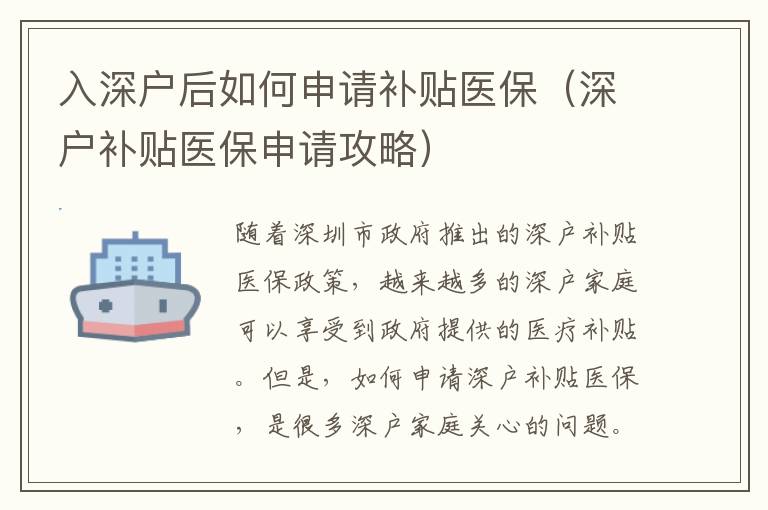 入深戶后如何申請補貼醫保（深戶補貼醫保申請攻略）