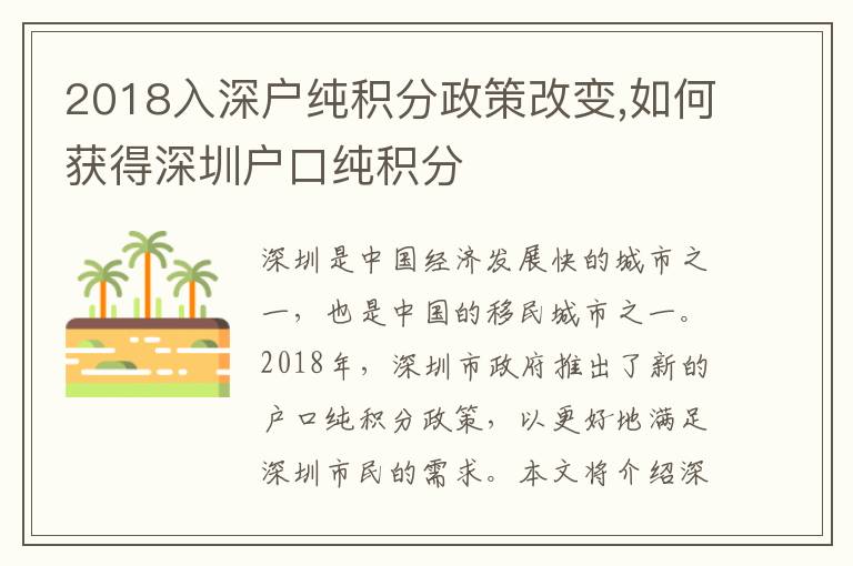 2018入深戶純積分政策改變,如何獲得深圳戶口純積分