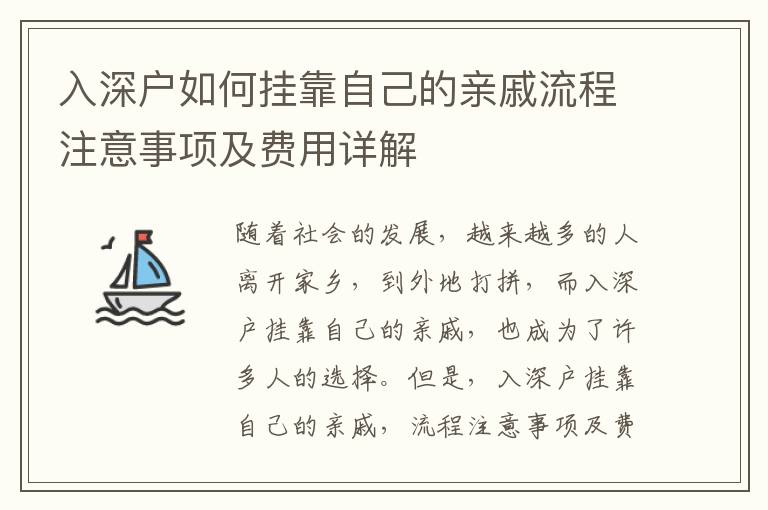 入深戶如何掛靠自己的親戚流程注意事項及費用詳解