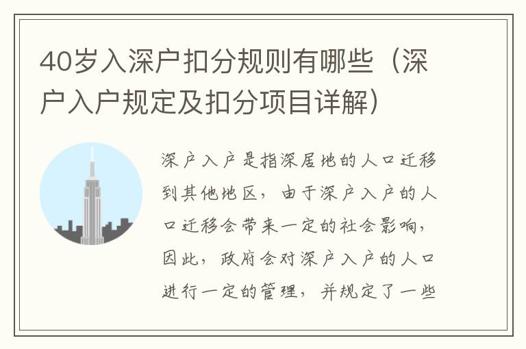 40歲入深戶扣分規則有哪些（深戶入戶規定及扣分項目詳解）