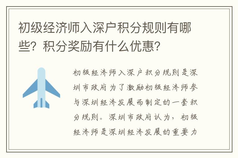 初級經濟師入深戶積分規則有哪些？積分獎勵有什么優惠？