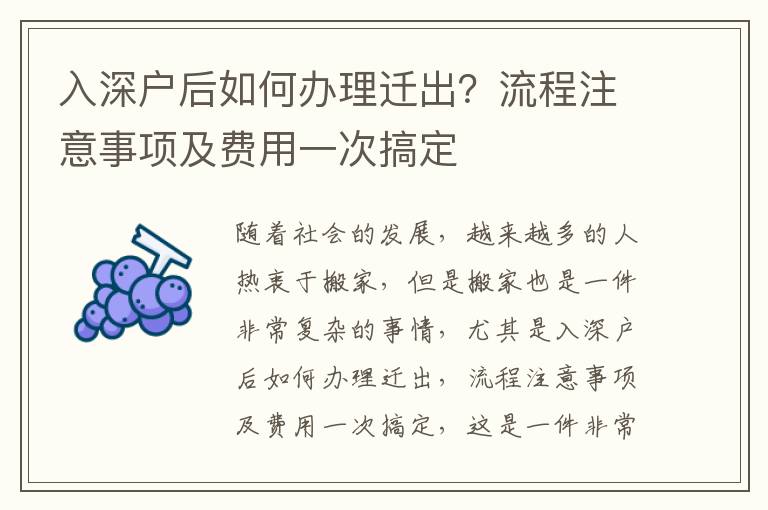 入深戶后如何辦理遷出？流程注意事項及費用一次搞定