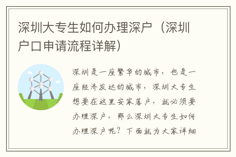 深圳大專生如何辦理深戶（深圳戶口申請流程詳解）